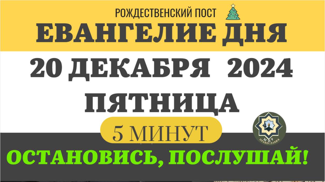 20 ДЕКАБРЯ ПЯТНИЦА ЕВАНГЕЛИЕ ДНЯ (5 МИНУТ) АПОСТОЛ МОЛИТВЫ 2024 #мирправославия