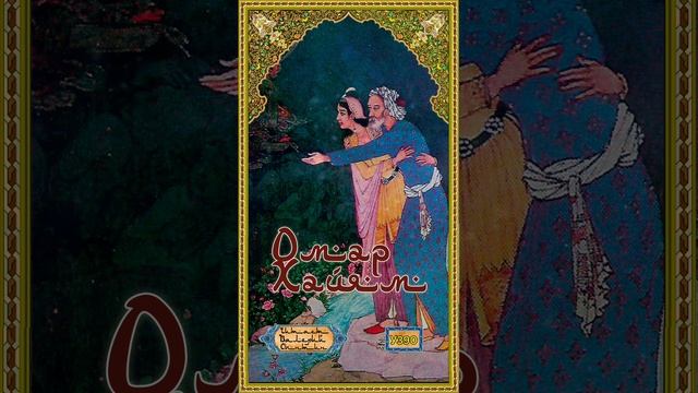 Омар Хайям № У390