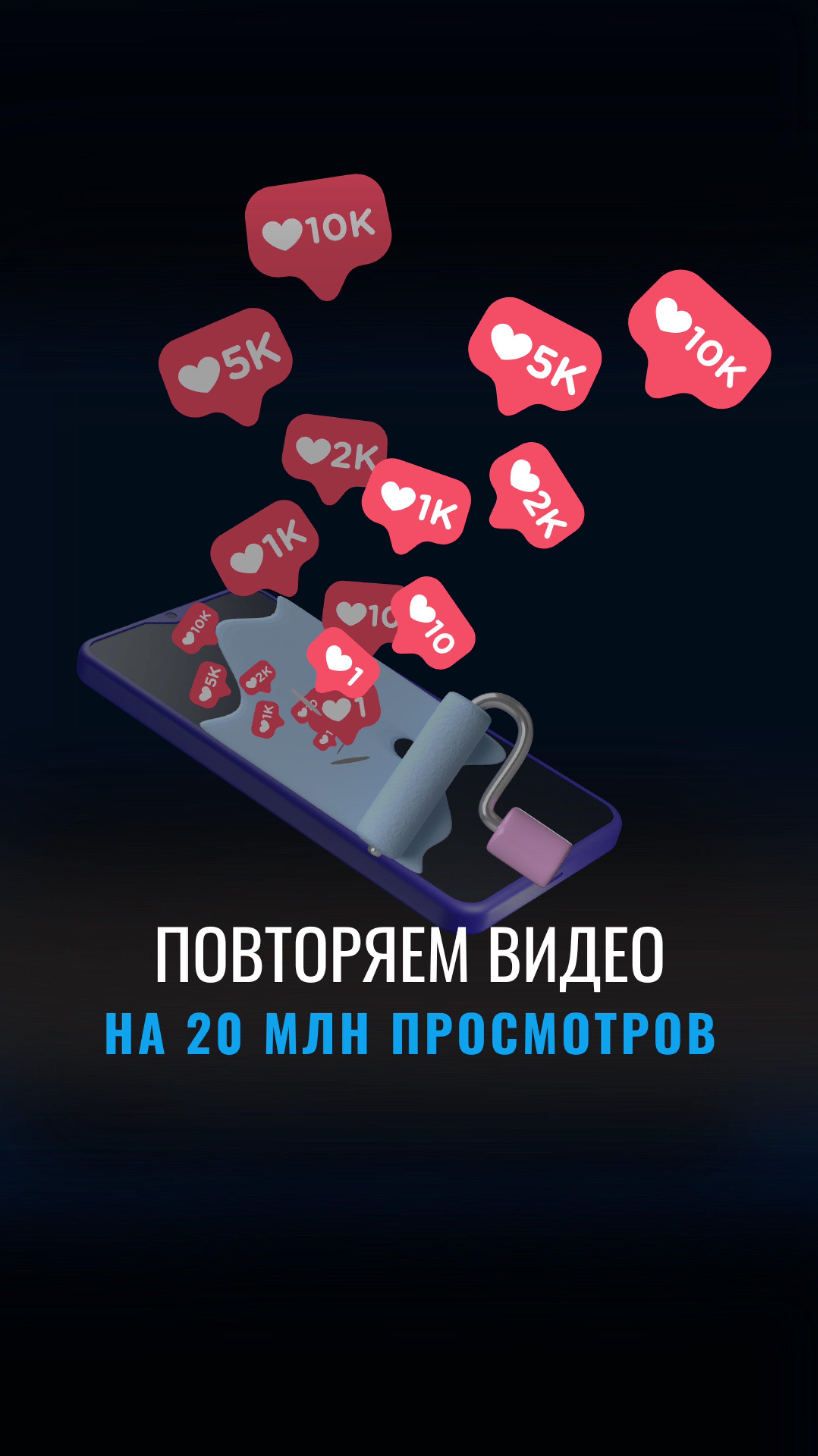 Повторяем эффект на 20 млн просмотров! 🎥💥
