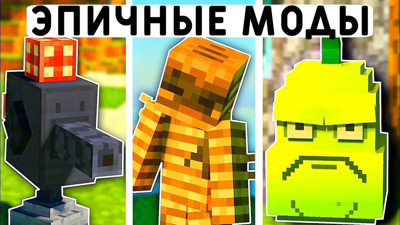 10 ЭПИЧНЫХ МОДОВ ДЛЯ ВЫЖИВАНИЯ В МАЙНКРАФТ ПЕ 1.21!  MINECRAFT BEDROCK