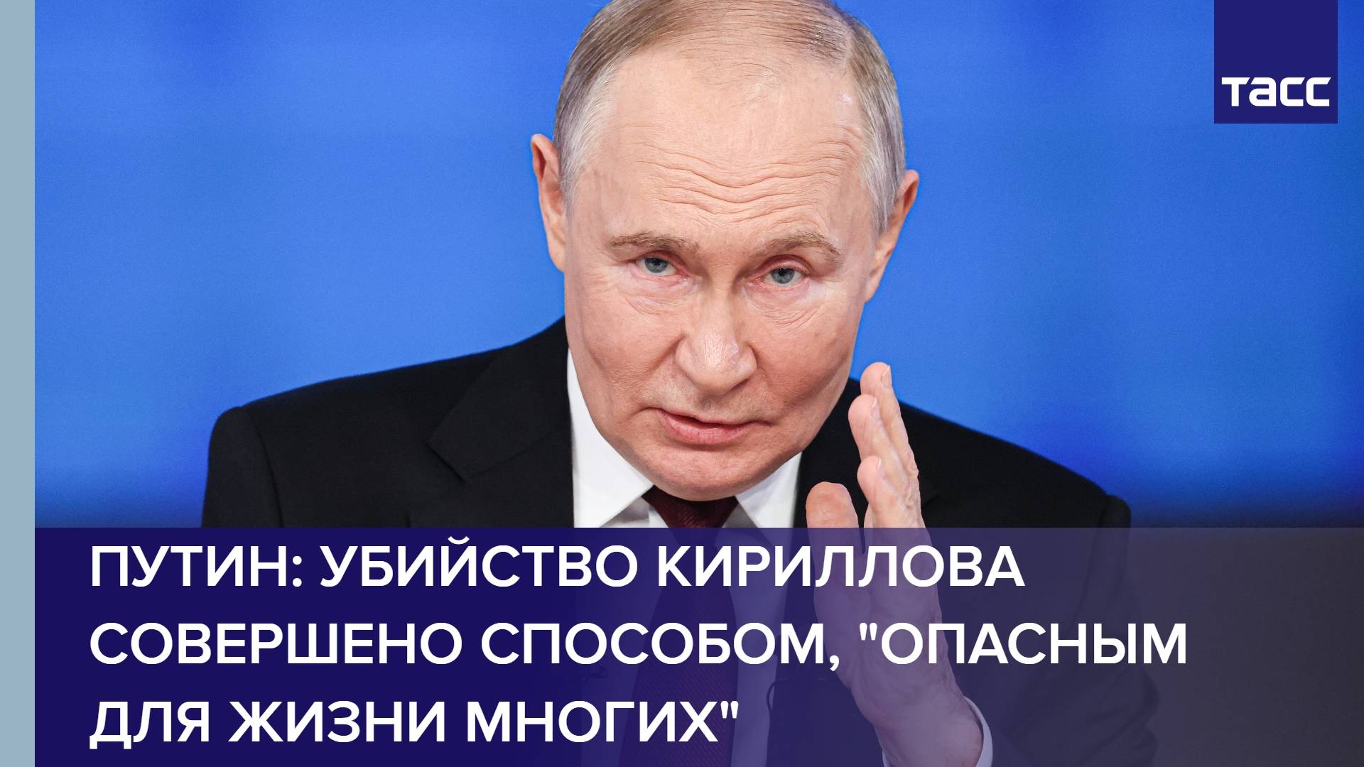 Путин: убийство Кириллова совершено способом, "опасным для жизни многих"
