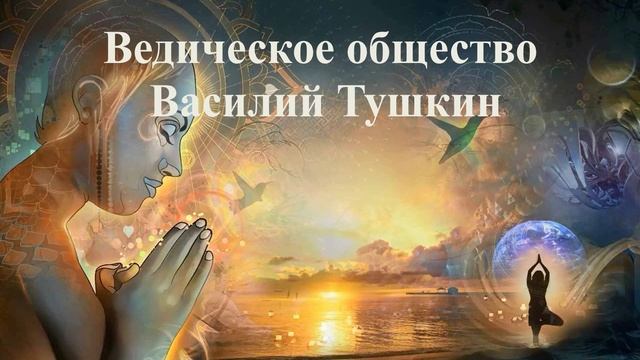 ВЕДИЧЕСКОЕ ОБЩЕСТВО Василий Тушкин ВЕДЫ