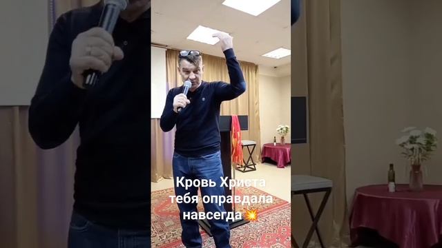 Кровь Христа тебя оправдала НАВСЕГДА!