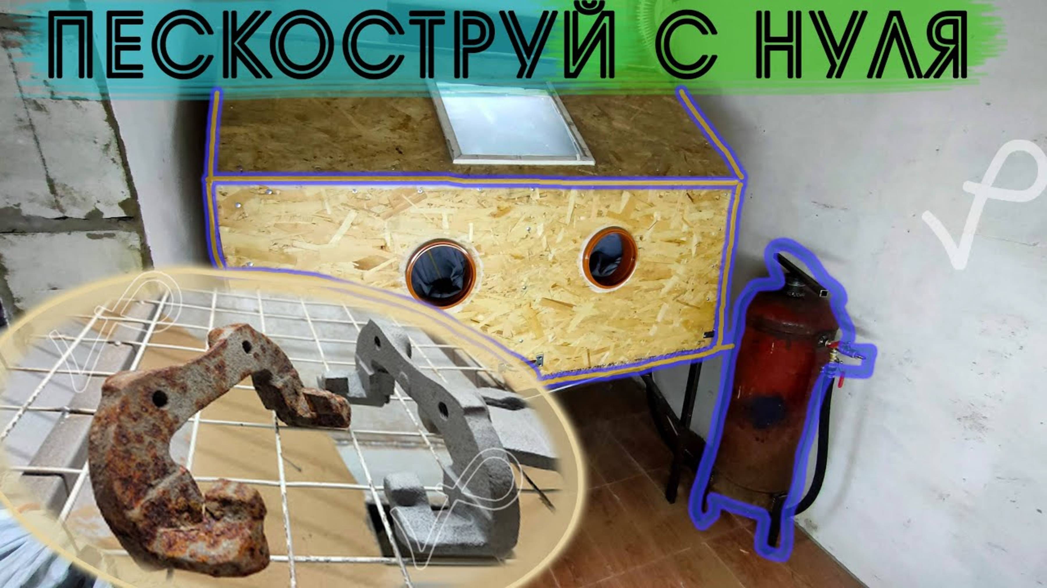 ДЕЛАЮ ПЕСКОСТРУЙНУЮ КАМЕРУ●ПЕСКОСТРУЙНЫЙ АППАРАТ●СВОИМИ РУКАМИ