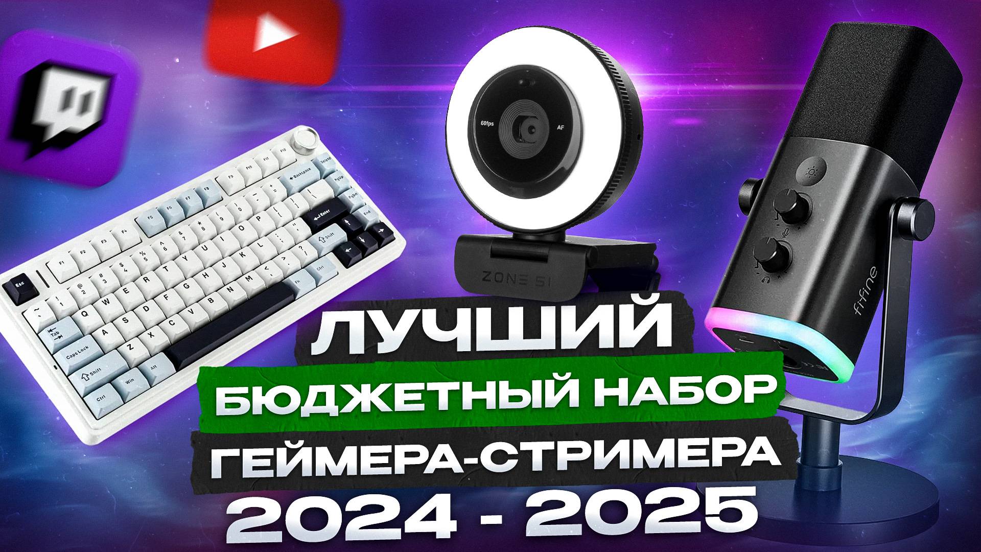 ЛУЧШИЙ БЮДЖЕТНЫЙ НАБОР ГЕЙМЕРА-СТРИМЕРА 2024-2025