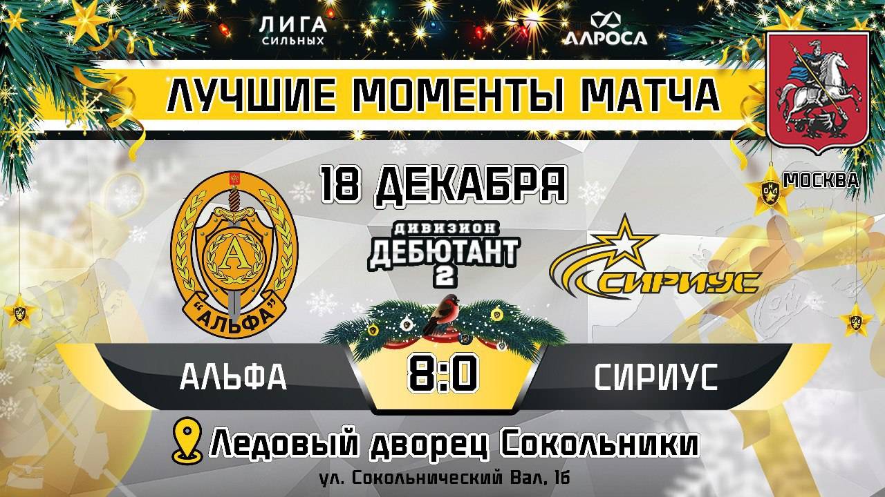 ОБЗОР / АЛЬФА - СИРИУС / 18.12.24 / ОХЛ МОСКВА / ДИВИЗИОН ДЕБЮТАНТ 2