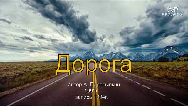 Дорога - А. Пересыпкин