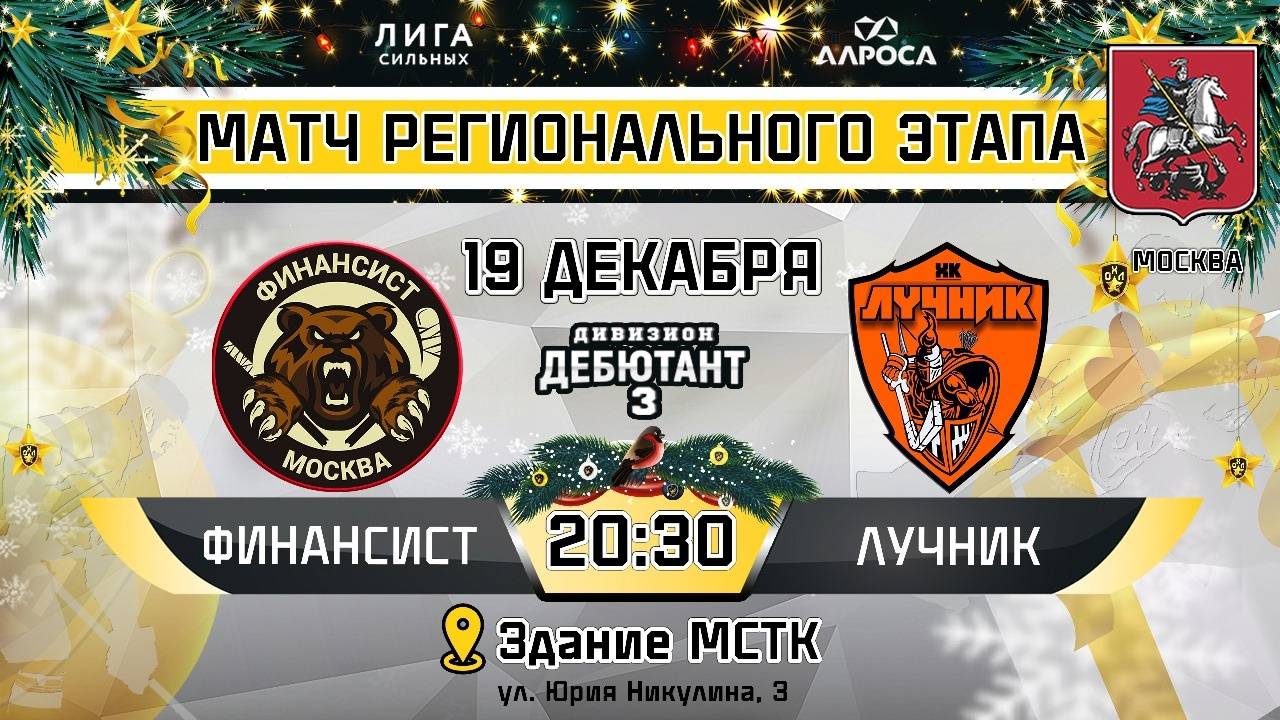 ОБЗОР / ФИНАНСИСТ - ЛУЧНИК / 19.12.24 / ОХЛ МОСКВА / ДИВИЗИОН ДЕБЮТАНТ 3
