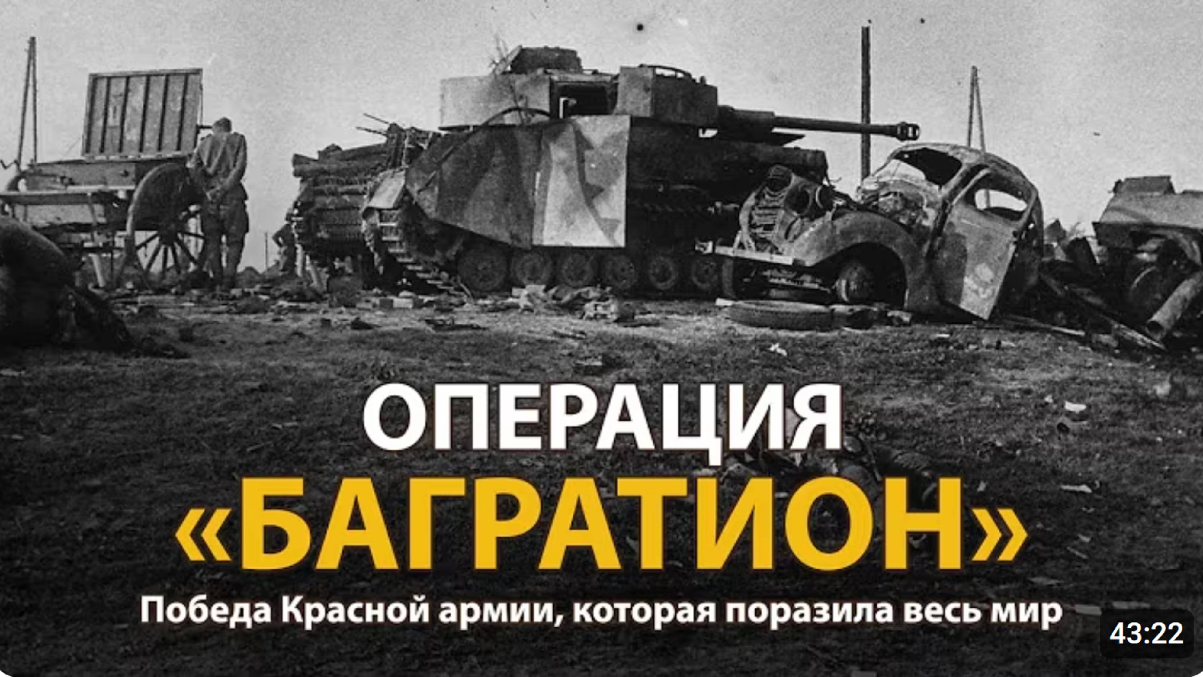 Вторая мировая война. Операция "Багратион". Документальный фильм | History Lab