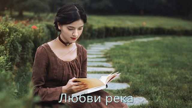 Любви река