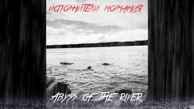 Исполнители Молчания - Abyss of the river (Part IV)