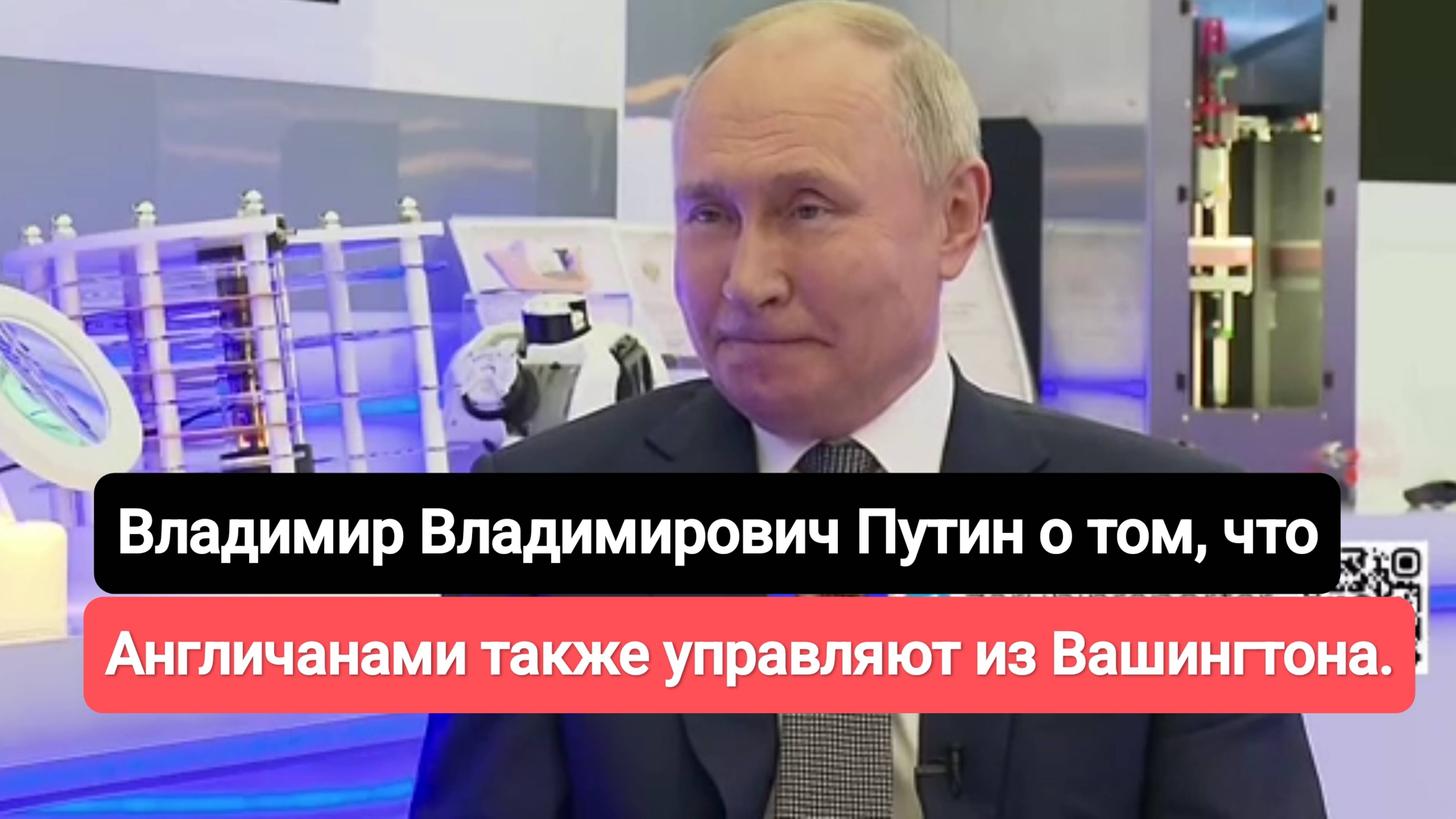 Владимир Путин о том, что англичанами также управляют из Вашингтона