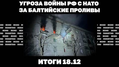 Итоги18.12 В Киев едет человек Трампа, угроза войны РФ с НАТО за проливы, что будет с транзитом газа