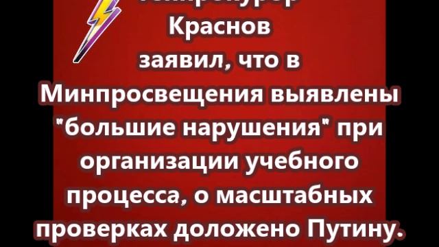 Генпрокурор Краснов заявил, что в Минпросвещения выявлены большие нарушения