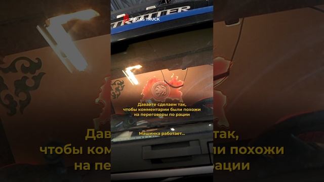 🚛 Друзья, давайте сделаем так, чтобы комментарии были похожи на переговоры по рации!