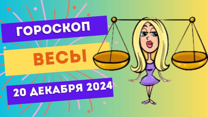 ♎ Весы: Баланс между работой и отдыхом! Гороскоп на сегодня, 20 декабря 2024