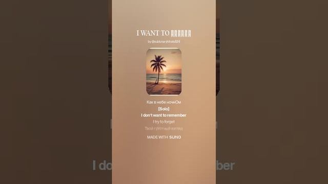 571. I WANT TO ЗАБЫТЬ