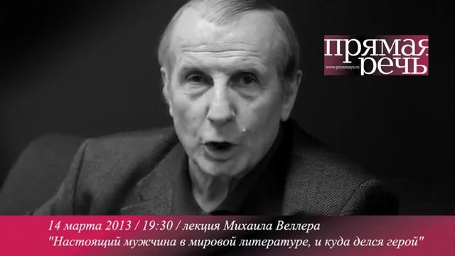 Михаил Веллер О настоящих мужчинах.mp4