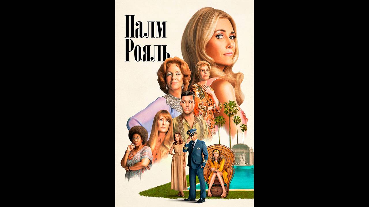 Палм-Рояль Русский трейлер сериала