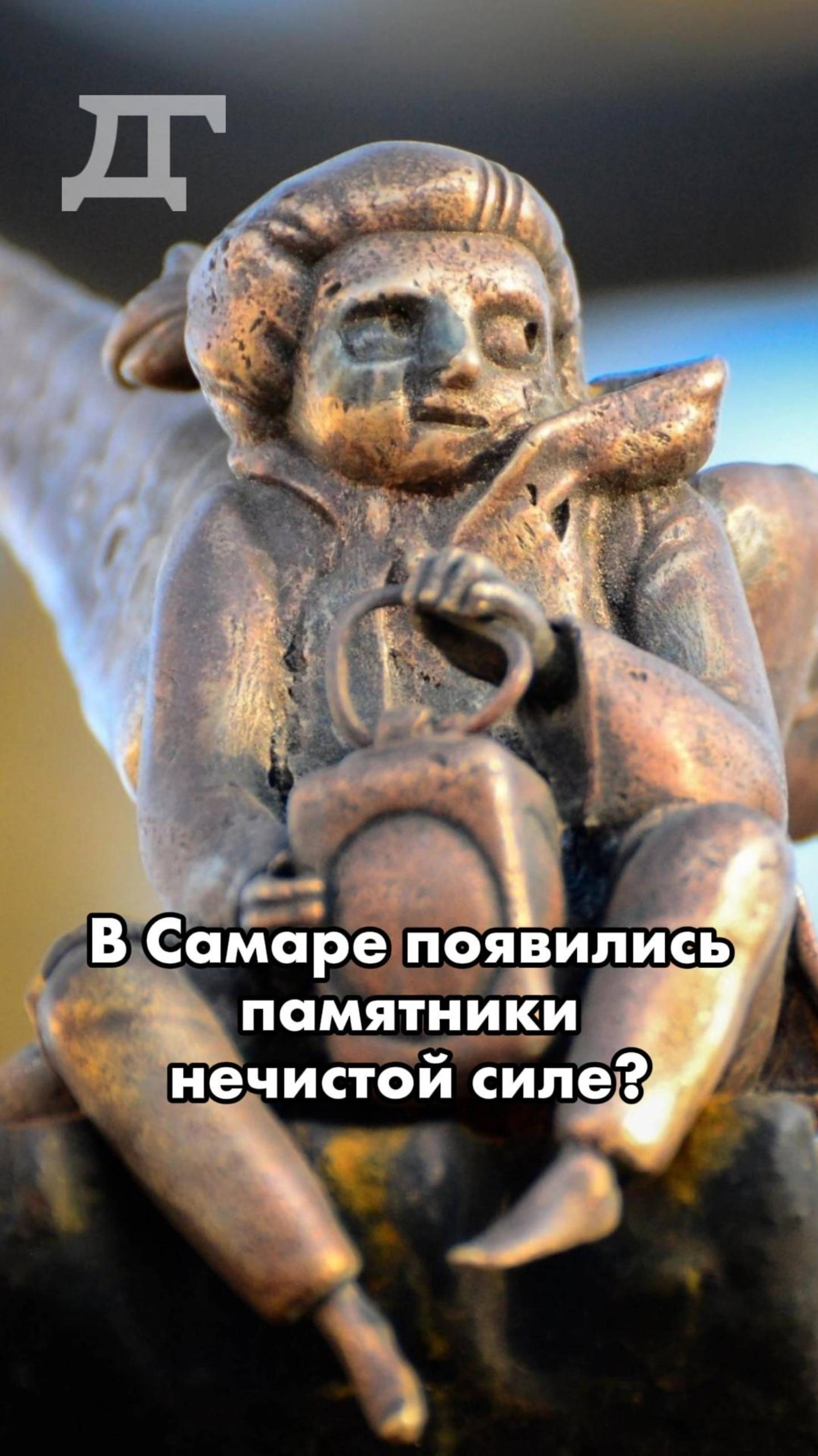 Правда ли, что на улицах Самары появились скульптуры нечистой силы? #самара #история #сказка #горы