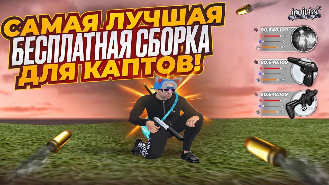 САМАЯ ЛУЧШАЯ БЕСПЛАТНАЯ СБОРКА ДЛЯ КАПТОВ в GTA RADMIR CRMP!