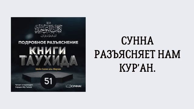 51. Подробное разъяснение «Книги Таухида» // Сирадж Абу Тальха