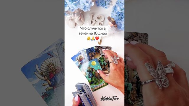 Что Вас ждёт в течение 10 дней❤️за личным раскладом пиши в лс➡️79035999170#таро #тарорасклады