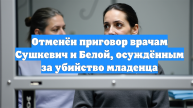 Отменён приговор врачам Сушкевич и Белой, осуждённым за убийство младенца