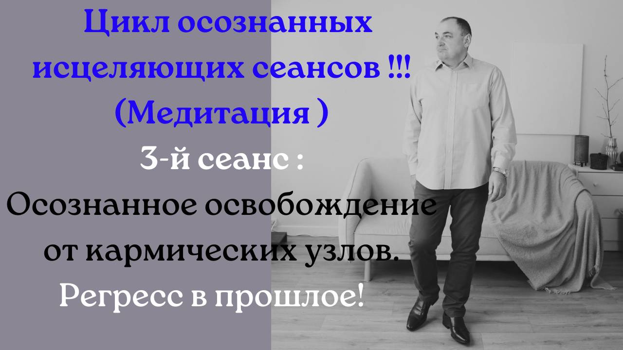 Цикл осознанных исцеляющих сеансов! 3-й сеанс: Осознанное освобождение от кармических узлов.Регресс!