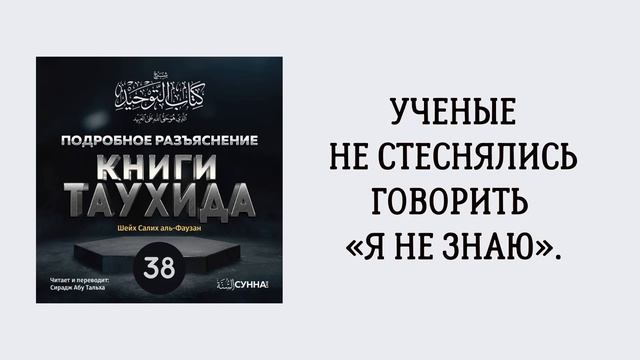 38. Подробное разъяснение «Книги Таухида» // Сирадж Абу Тальха