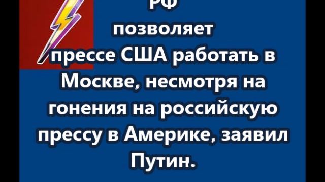 РФ позволяет прессе США работать в Москве, несмотря на гонения на российскую прессу в Америке, заяви