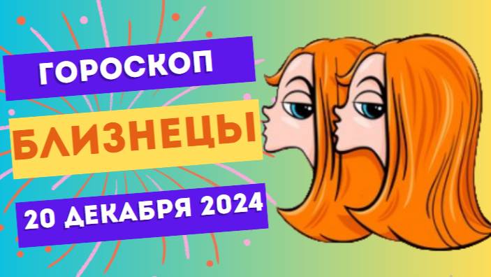 ♊ Близнецы: Общение приносит успех! Гороскоп на сегодня, 20 декабря 2024
