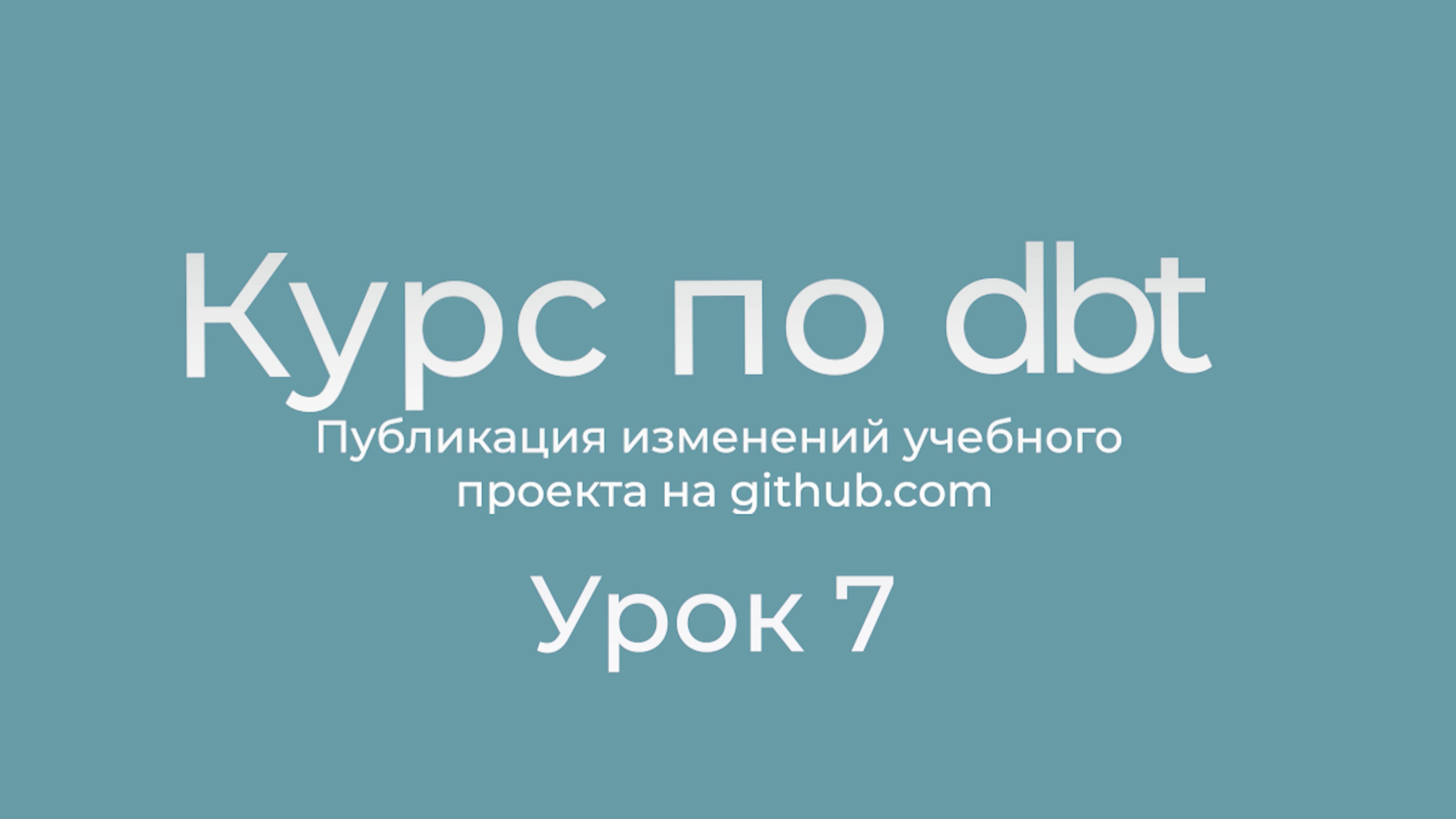 Курс по dbt 07 Публикация изменений в github.com для сдачи домашнего задания