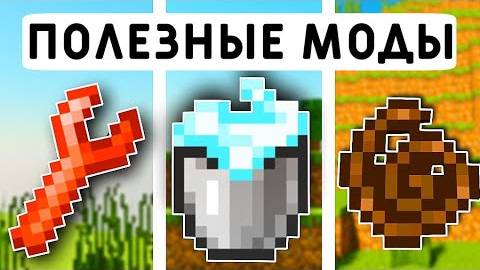 15 ПОЛЕЗНЫХ МОДОВ ДЛЯ МАЙНКРАФТ ПЕ 1.21!  MINECRAFT BEDROCK