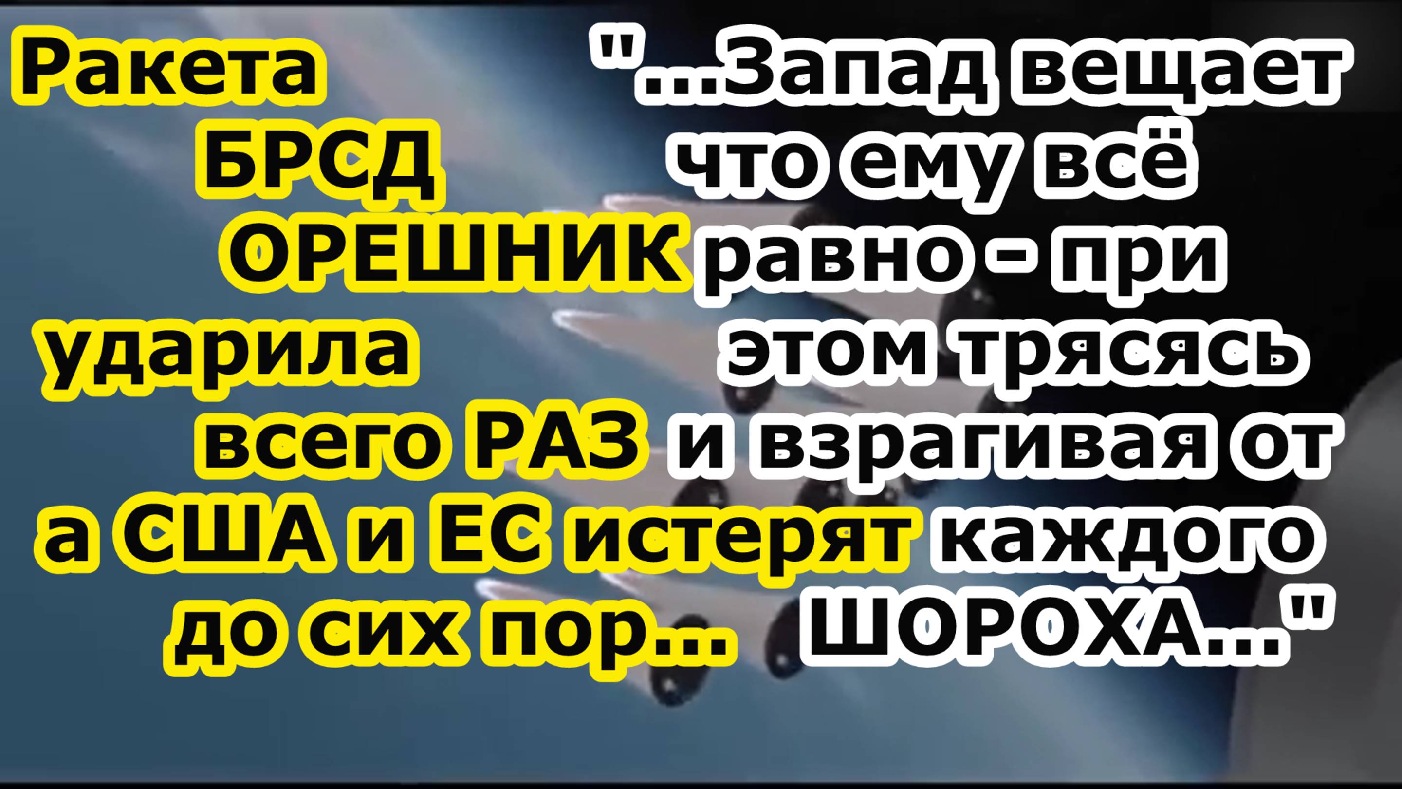 Ракета БРСД Орешник РВСН РФ ударила всего один раз а ТИХАЯ ИСТЕРИЯ США Британии и ЕС идет до сих пор