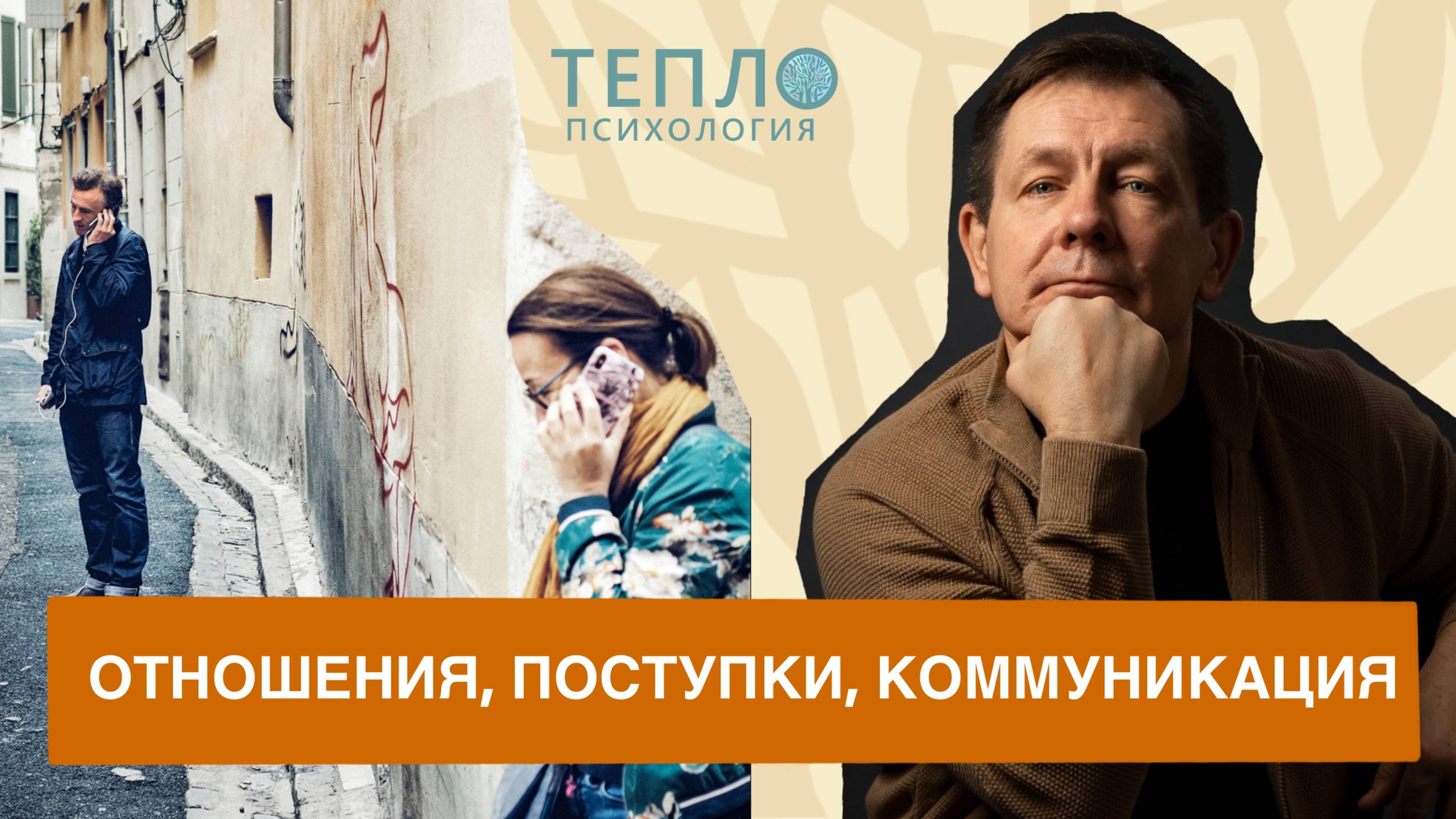 Что же такое отношения? Поступки и коммуникации.