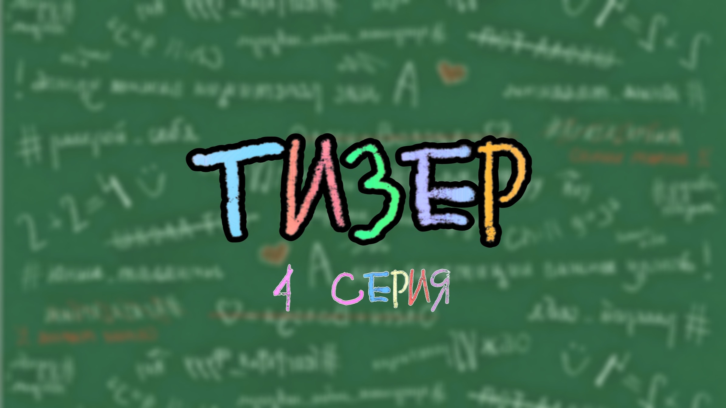 Сериал "Школонутые" тизер 4 серии