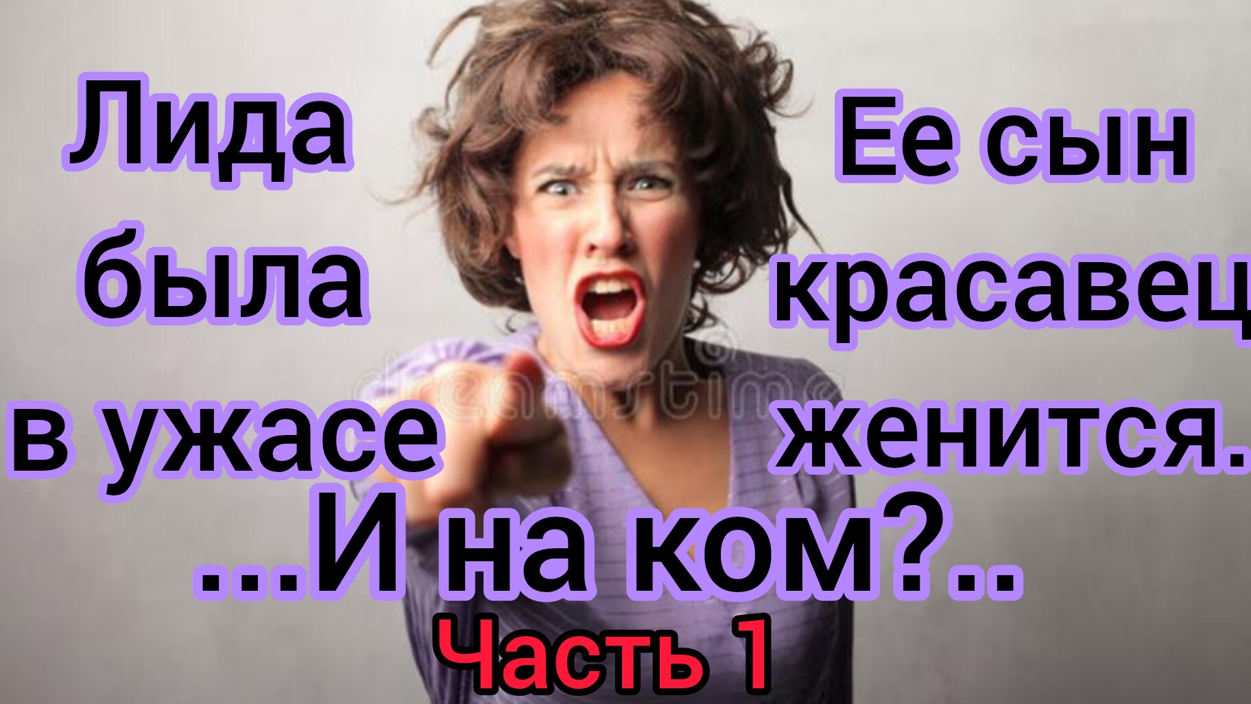 Часть 1. Жизненные истории. "Лида была в ужасе! Ее любимый красавец сын  женится! ...и на ком?..