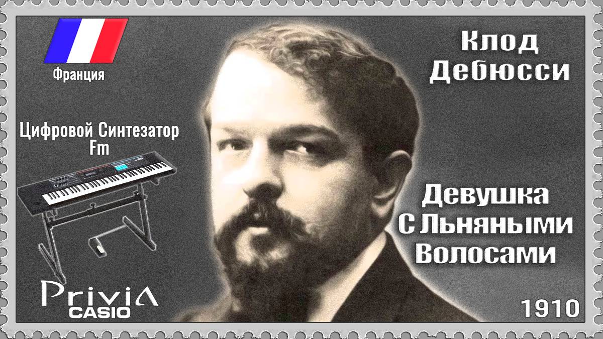 Клод Дебюсси. Девушка С Льняными Волосами. 1910г. Частотно-модуляционный синтезатор.