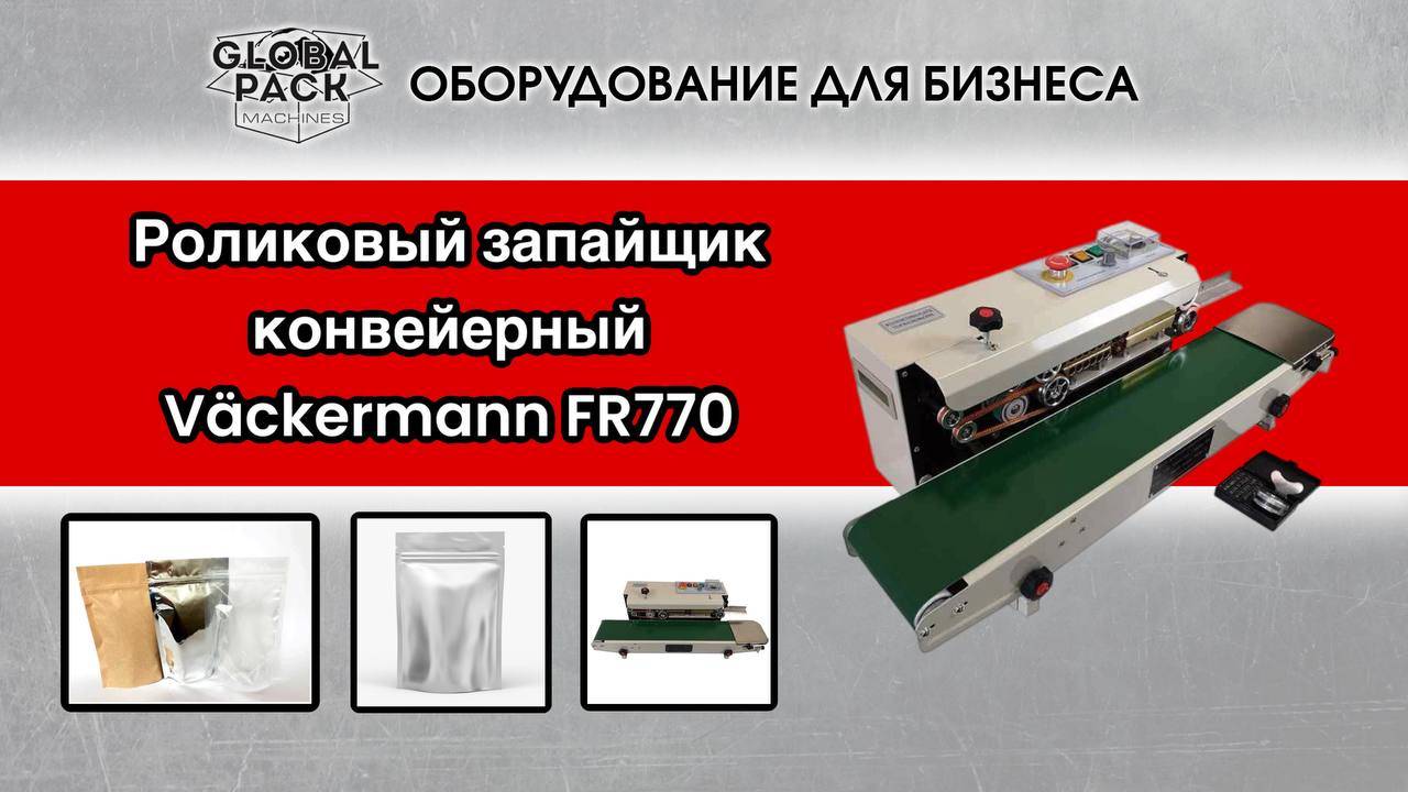 Роликовый запайщик конвейерный Väckermann FR770