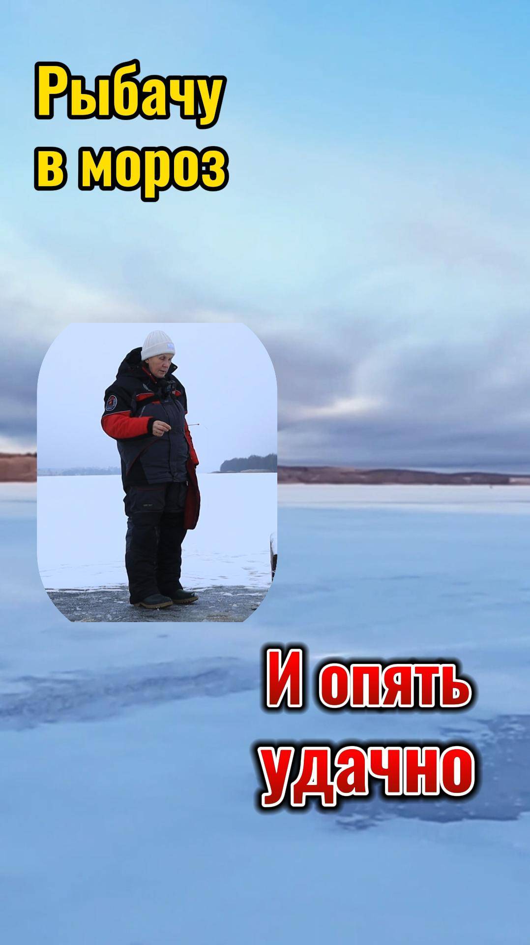 Рыбачила в мороз, клёв отличный.