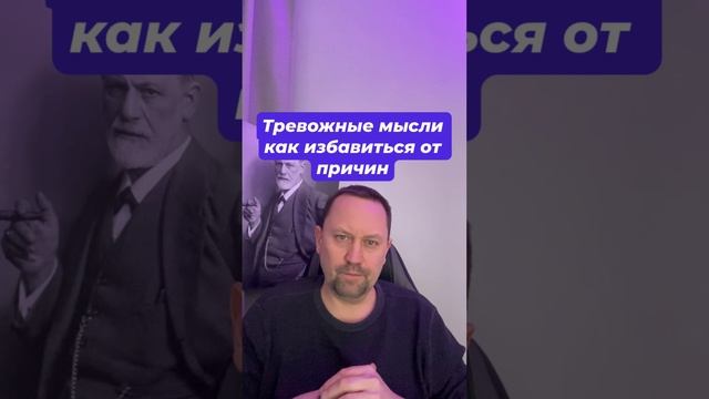 Тревожные мысли как избавиться от причин #тревожныемысли #навязчивыемысли #невроз #окр #гтр