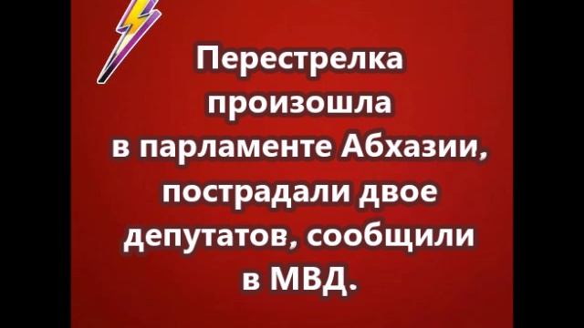 Перестрелка произошла в парламенте Абхазии, пострадали двое депутатов, сообщили в МВД