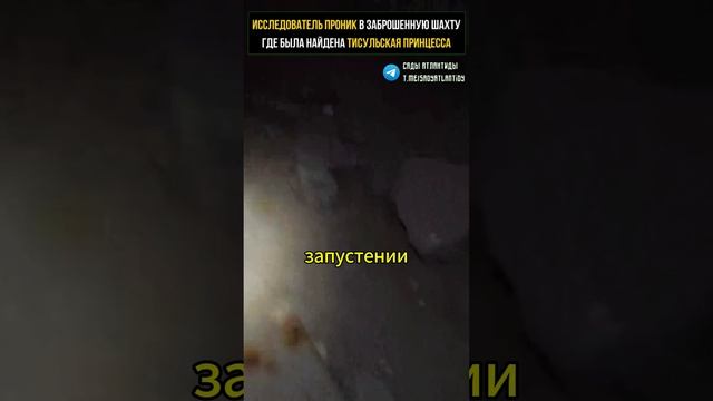 ИССЛЕДОВАТЕЛЬ ПРОНИК В ЗАБРОШЕННУЮ ШАХТУ ГДЕ БЫЛА НАЙДЕНА ТИСУЛЬСКАЯ ПРИНЦЕССА Невероятная находка!