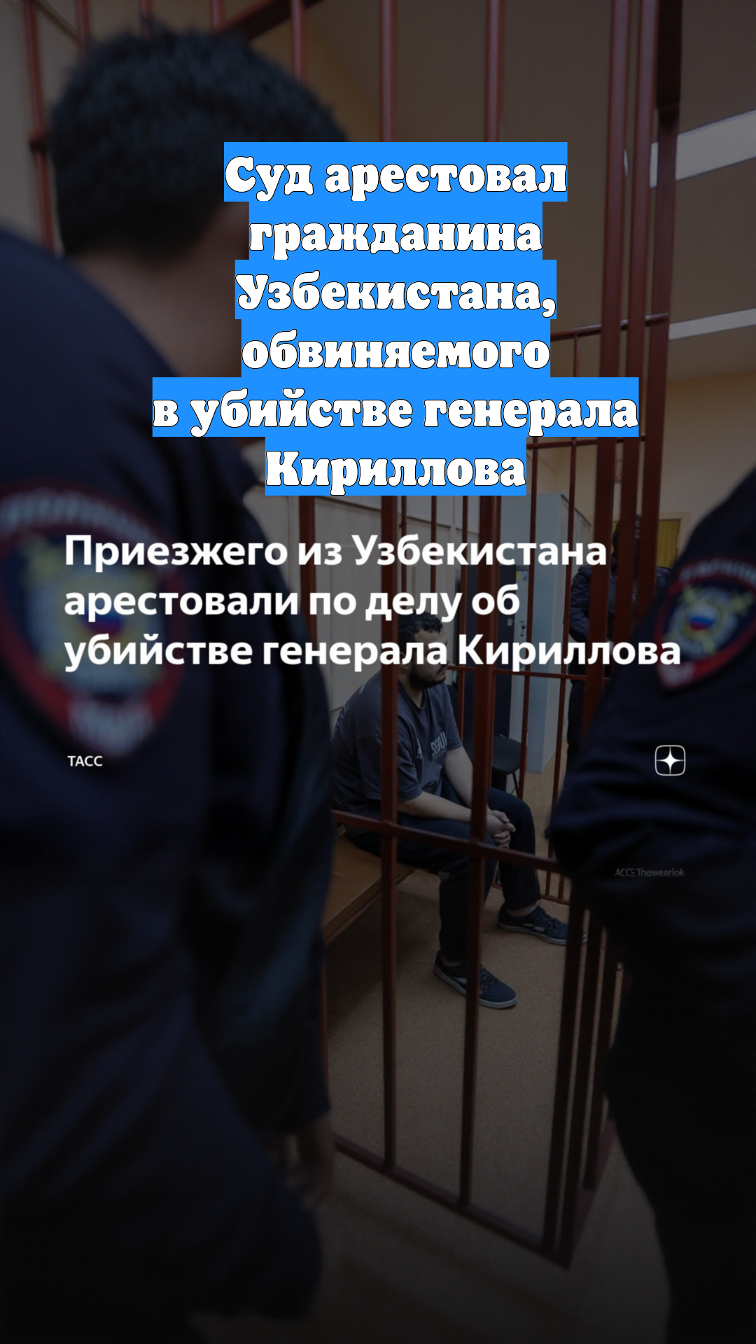 Суд арестовал гражданина Узбекистана, обвиняемого в убийстве генерала Кириллова