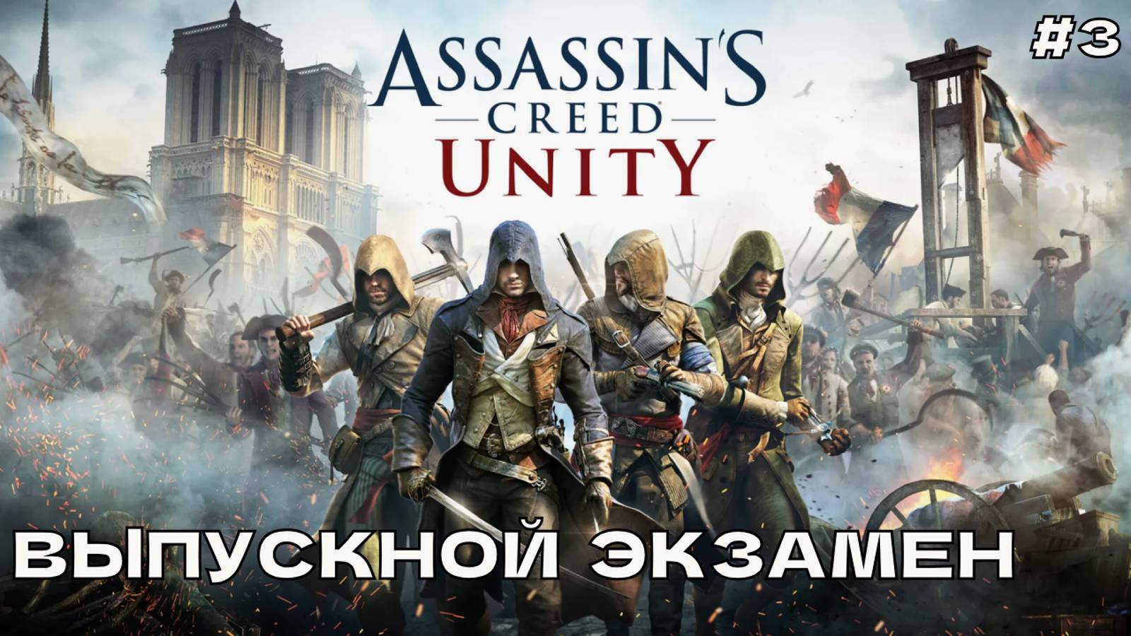 Assassin's Creed Unity (Единство) #3 Выпускной экзамен.