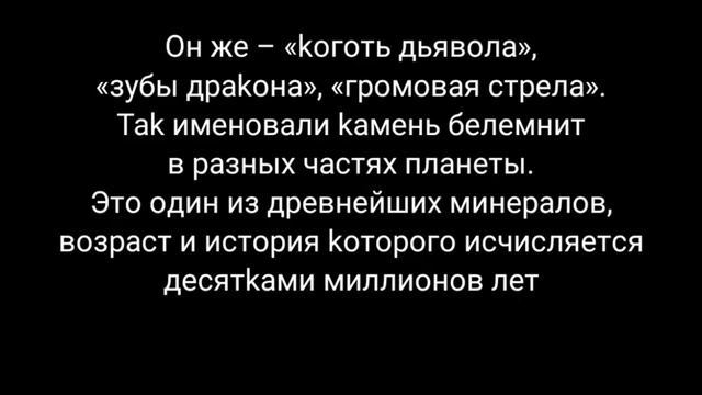 Древний Камень ,,Белемнит" (мои находки)