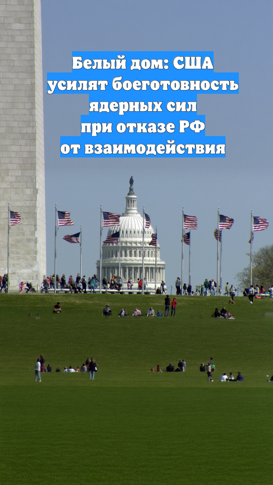 Белый дом: США усилят боеготовность ядерных сил при отказе РФ от взаимодействия