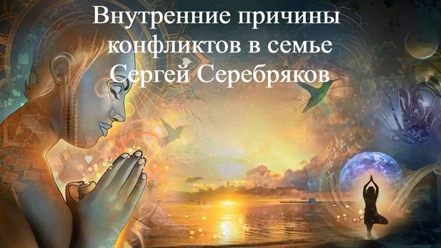 ВНУТРЕННИЕ ПРИЧИНЫ КОНФЛИКТОВ В СЕМЬЕ Сергей Серебряков