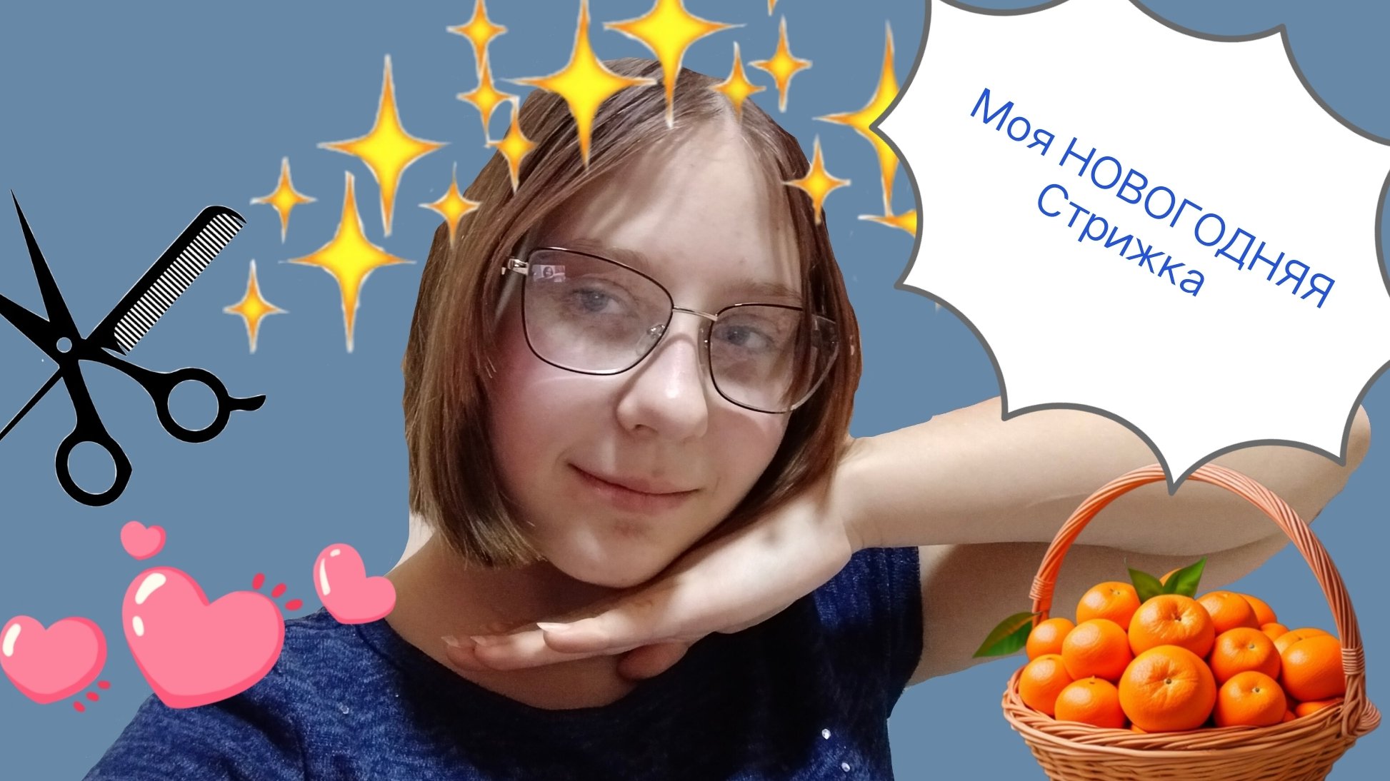 Моя Стрижка 🥳